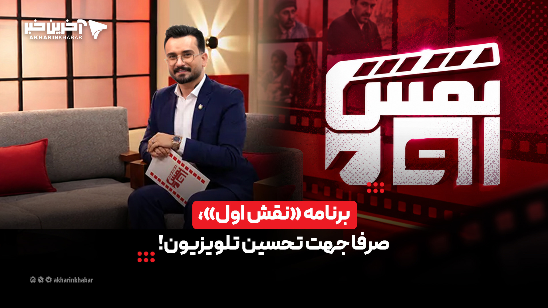 برنامه «نقش اول»، صرفا جهت تحسین تلویزیون!