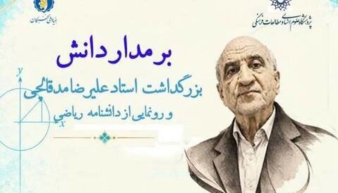 رونمایی از دانشنامه ریاضی همزمان با بزرگداشت استاد برجسته آنالیز ریاضی ایران