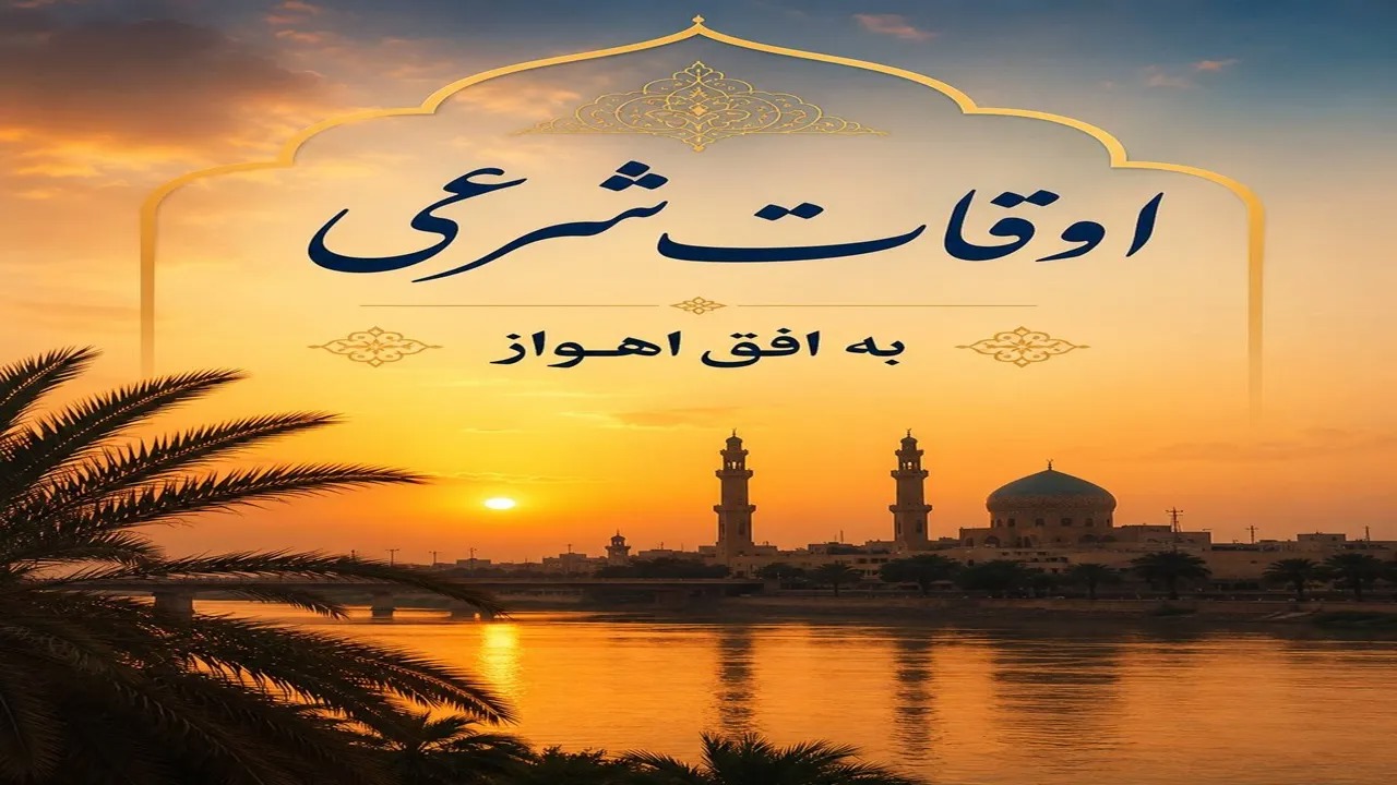 اوقات شرعی ۷ آبان ماه ۱۴۰۵ به افق اهواز