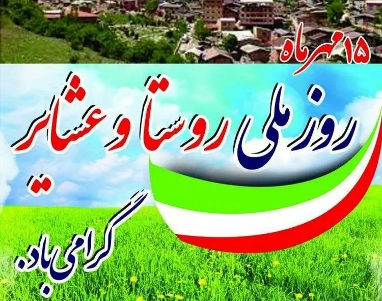 پیام استاندار خوزستان به مناسبت روز ملی روستا و عشایر
