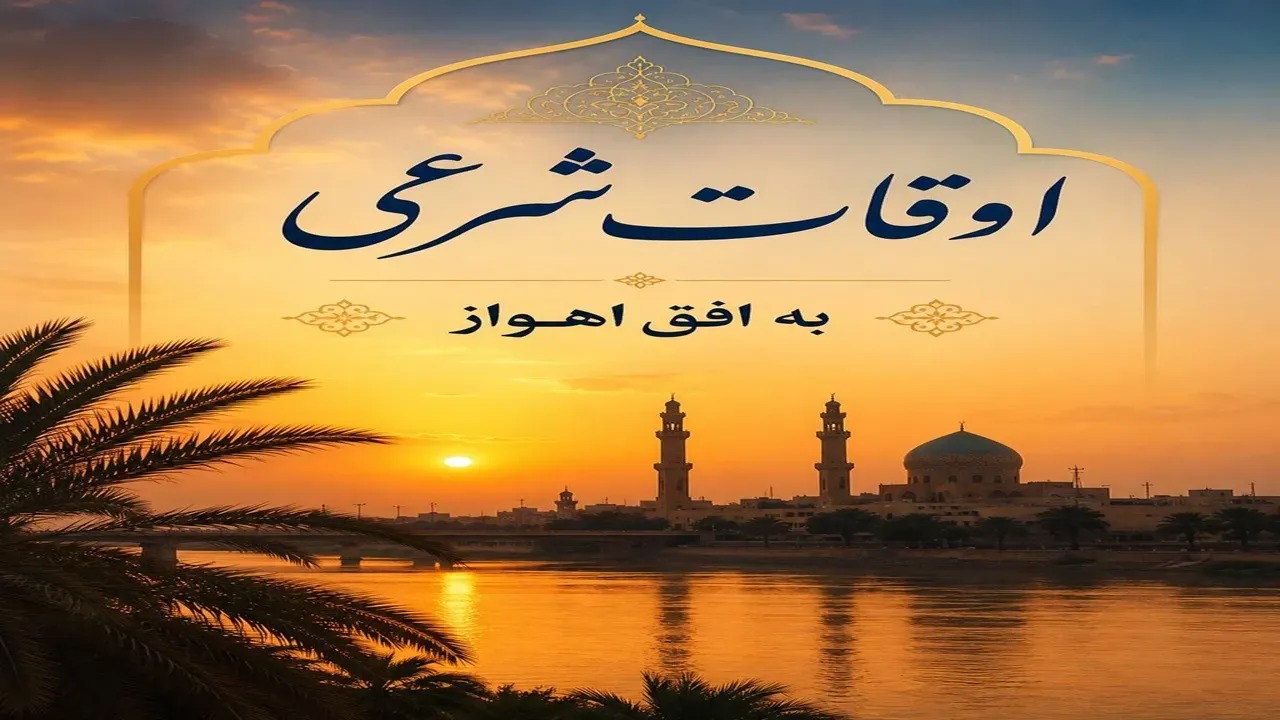 اوقات شرعی ۹ آبان ماه ۱۴۰۵ به افق اهواز