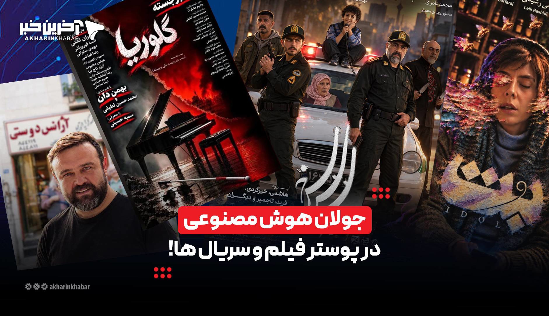 جولان هوش مصنوعی در پوستر فیلم و سریال ها !