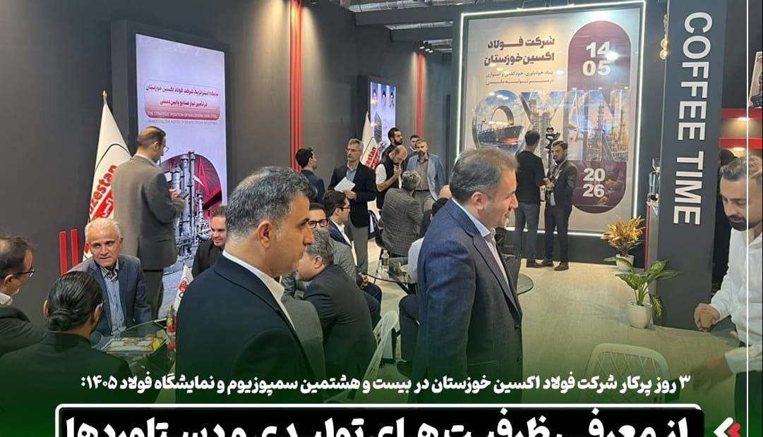 فولاد اکسین در سمپوزیوم فولاد۱۴۰۵؛ از معرفی ظرفیت های تولیدی تا مذاکره با مشتریان، تامین کنندگان و ارائه مقاله پژوهشی